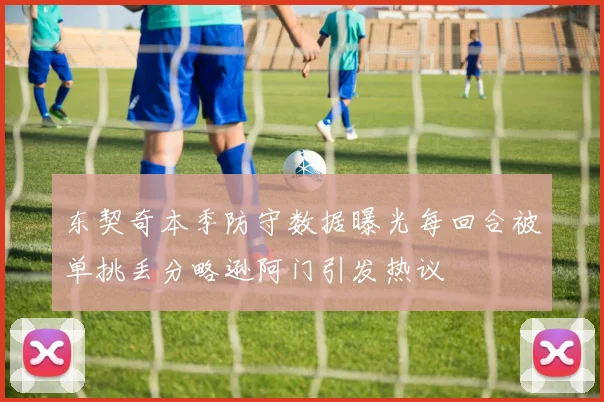 东契奇本季防守数据曝光每回合被单挑丢分略逊阿门引发热议