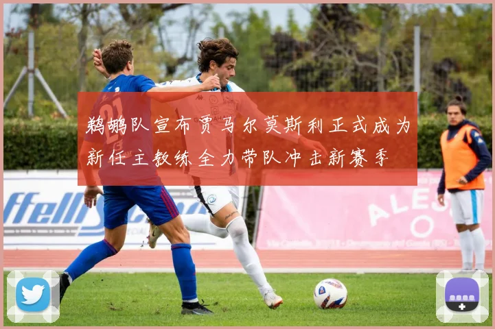 鹈鹕队宣布贾马尔莫斯利正式成为新任主教练全力带队冲击新赛季