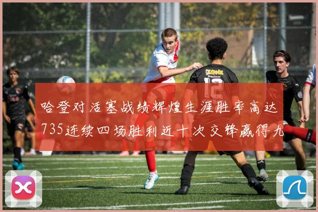 哈登对活塞战绩辉煌生涯胜率高达735连续四场胜利近十次交锋赢得九场