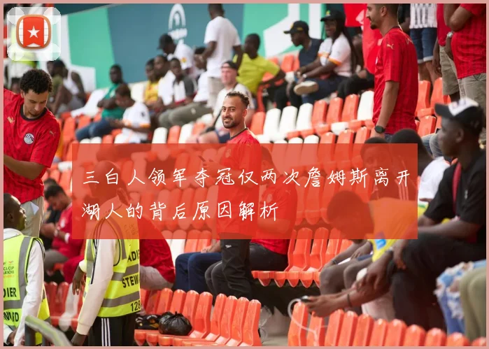 三白人领军夺冠仅两次詹姆斯离开湖人的背后原因解析