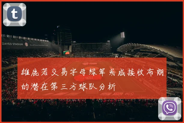 雄鹿若交易字母绿军或成接收布朗的潜在第三方球队分析