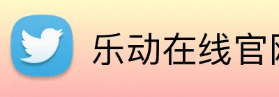 乐动在线官网 Logo